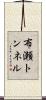 布瀬トンネル Scroll