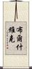 布爾什維克 Scroll