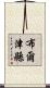 布爾津縣 Scroll