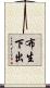 布生下出 Scroll