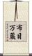 布目万蔵 Scroll