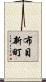 布目新町 Scroll