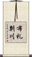 布礼別川 Scroll