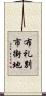 布礼別市街地 Scroll