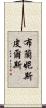 布蘭妮·斯皮爾斯 Scroll