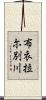 布衣拉尓別川 Scroll