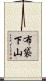 布袋下山 Scroll
