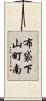 布袋下山町南 Scroll