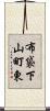 布袋下山町東 Scroll