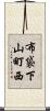 布袋下山町西 Scroll