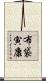 布袋寅康 Scroll