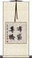 布袋尊橋 Scroll