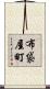布袋屋町 Scroll