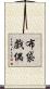布袋戲偶 Scroll