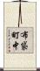 布袋町中 Scroll