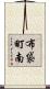 布袋町南 Scroll