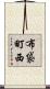 布袋町西 Scroll