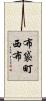 布袋町西布 Scroll