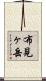 布見ヶ岳 Scroll