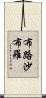 布路沙布羅 Scroll