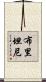 布里坦尼 Scroll