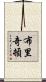 布里奇頓 Scroll