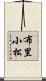 布里小松 Scroll