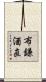 布鎌酒直 Scroll