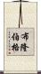 布隆伯格 Scroll