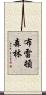 布雷頓森林 Scroll