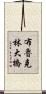 布魯克林大橋 Scroll