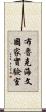 布魯克海文國家實驗室 Scroll