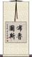 布魯圖斯 Scroll