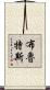 布魯特斯 Scroll