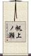 帆上ノ瀬 Scroll