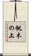 帆木の上 Scroll