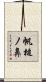 帆槌ノ鼻 Scroll