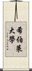 希伯萊大學 Scroll