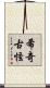 希奇古怪 Scroll