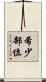 希少部位 Scroll