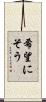 希望にそう Scroll