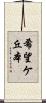 希望ケ丘本 Scroll