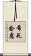 希死念慮 Scroll