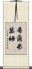希爾弗瑟姆 Scroll