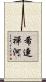 希連禪河 Scroll