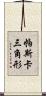 帕斯卡三角形 Scroll