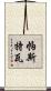 Pastwa Scroll