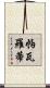 帕瓦羅蒂 Scroll