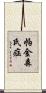 帕金森氏症 Scroll