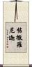 帖撒羅尼迦 Scroll